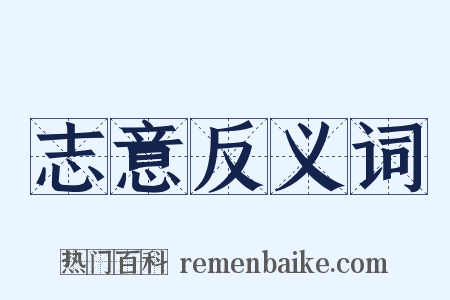 志意反义词是什么意思的图片